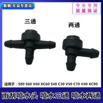 Volvo S80S60S40XC90XC60S60 water jet head wiper water spray three-way pipe water spray two-way joint
