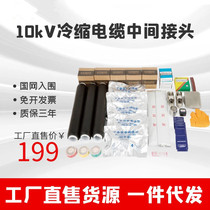 10kv cold shrinkable cable middle joint high voltage cable accessories power cable head 35kv indoor and outdoor terminal