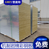 Mechanism rock wool board color steel plate glass magnesium board fireproof purification board partition wall ceiling composite sandwich panel 50mm insulation