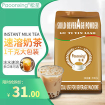 Songxing 1kg Instant Original Pearl Milk Tea Powder Bagged Milk Tea Shop Special Assam Raw Material Multi-flavor Optional