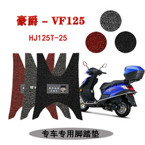 Suitable for the new Haojue VF125 scooter foot pad waterproof and dustproof thickened wear-resistant HJ125T-25A