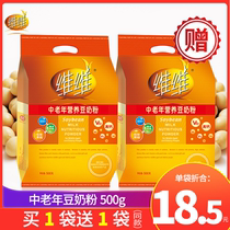 (Buy one get one free) Weiwei middle-aged nutrition soy milk powder 500g bagged soymilk powder breakfast beverage replacement meal