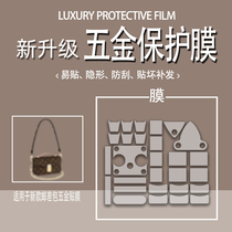 (Janeki hardware film) is suitable for LV new messenger bag hardware film POCHETTE MÉTIS EAST WEST metal protective film anti-wear and scratch-resistant chain bag protective sticker