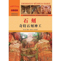 Genuine Chinese Culture Encyclopedia: Classical Art-Stone Carvings-Strange Stone Carvings Four Colors J8-3z Shantou Publishing House