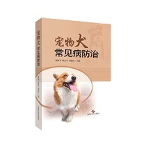 Genuine pet dog common disease prevention and treatment Gong Guohua Tu Yiping Liu Peihong editor-in-chief