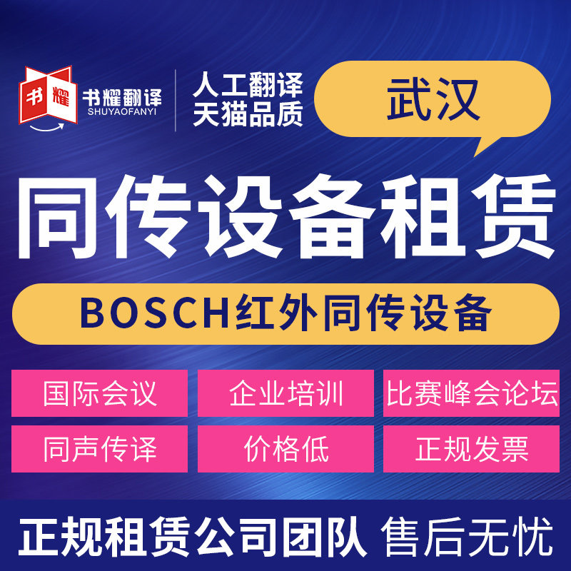 Wuhan English simultaneous interpretation translation Bosch same-transmission equipment rental wireless receiver rental same-passer rental
