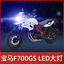 BMW F700GS Motorcycle LED headlight modification accessories lens high beam low beam bulb strong light super bright car light