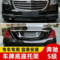 Suitable for Mercedes-Benz S-class front license plate S300 rear license plate bracket S350 conversion S450 base s400S320L frame