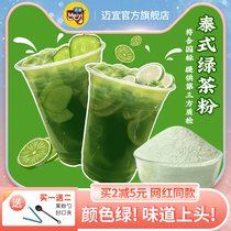 Mai Yitai style green tea powder fragrant lemon Thai hand green tea beating slag male Thai green lemon tea milk tea raw material joy