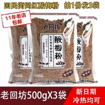 Old Huifang sour plum powder 500gX3 Shaanxi specialty Huimin Street authentic plum soup instant black plum juice raw material bag