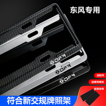 Dongfeng Fengxing T5EVO license plate photo frame Fengxing S50T1EV T5LSX6M7 Jingyi S50 Lingzhi license plate frame