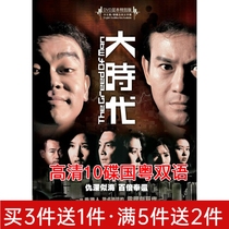 TVB TV series Big Era High-definition 10-disc Chinese and Cantonese bilingual Hillsong Zheng Shaoqiu Liu Qingyun DVD disc disc