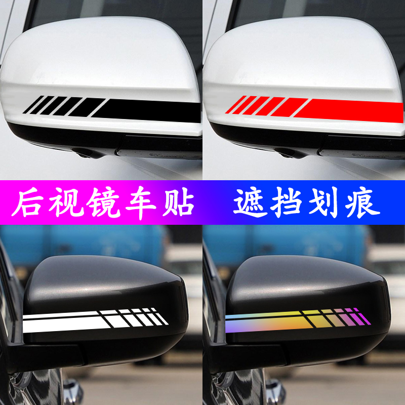 Car rearview mirror stickers block scratches and create personalized decoration. Car exterior reflective reverse mirror waterproof reflective stickers