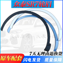 Adapt to Zhongtai SR7 old front and rear wheel eyebrows SR7 left and right front and rear new wheel eyebrows SR7 original auto parts