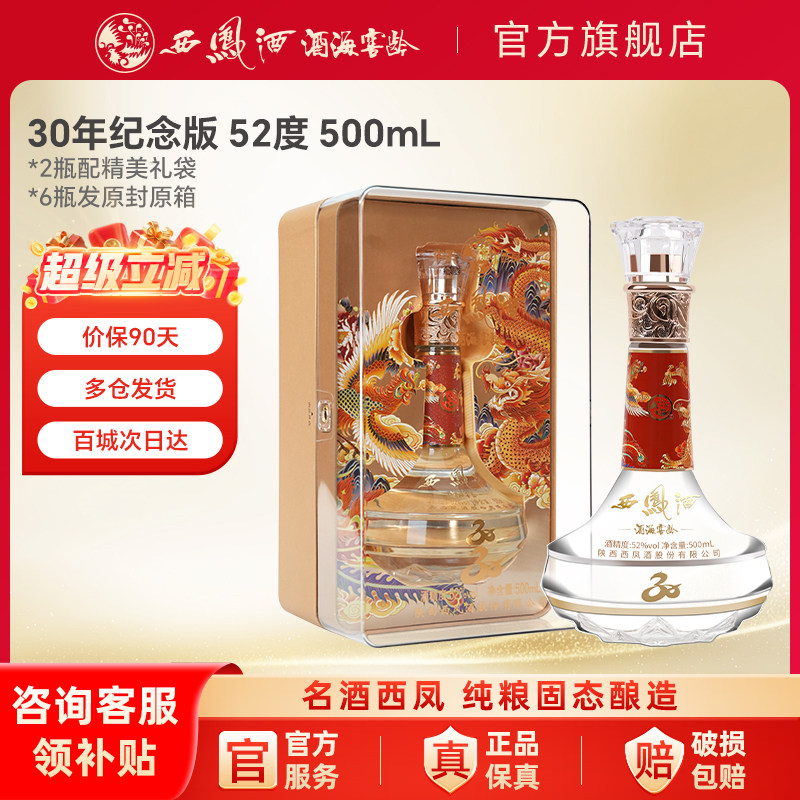 西凤酒52度30年-西凤酒52度30年促销价格、西凤酒52度30年品牌- 淘宝