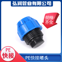 pe pipe fittings pe pipe joints water pipe fittings pe water supply pipe quick connection plug pipe cap 4 minutes 6 minutes 1 inch plug