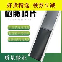 Suitable for E-flat midrange saxophone resin sentry plastic Reed beginner practice recommendation list