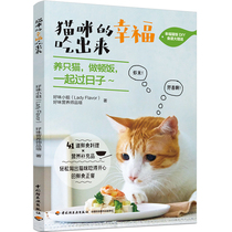   Cats happiness is eaten out China Light Industry 9787518430741