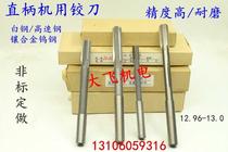 Straight shank machine reamer Tungsten steel alloy 12 96 12 97 12 98 12 99 13 D4H7H8H9 reamer