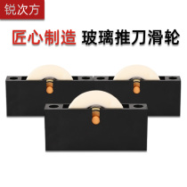 Ruiqifang Glass Knife Pulley Quality Bearing Silent Nylon T-Push Knife General Pulley t-Brick Knife Accessories