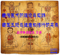 The theory and practice of Tibetan medicine The relationship between the five rounds of Tibetan medicine and health and practice Dahua Dorje 1DVD
