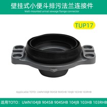 New urinal drainage UW104JB 904SB HB sealing method is suitable for TOTO urinal connection flange