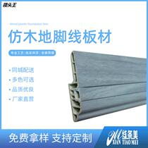 10 cm imitation wood floor footline Durable non-deformation trimming skirting board Skirting board wholesale direct sales manufacturers