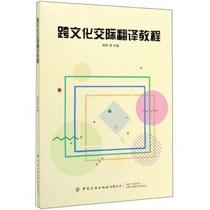 (Authentic new book) Intercultural Communication Translation Tutorial 9787518065875