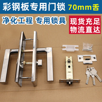 Purification door lock Dust-free workshop Color steel door lock Clean room mobile room door lock 70 lock tongue engineering handle lock