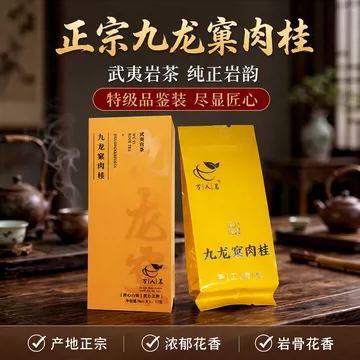 九龙窠肉桂岩茶-九龙窠肉桂岩茶促销价格、九龙窠肉桂岩茶品牌- 淘宝