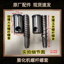 Wenling Multifunction Five Valley Grocery Grain Puffing Machine General Accessories 2 Bar 4 Bar Screw Cover Rice Corn Puffed Shaft