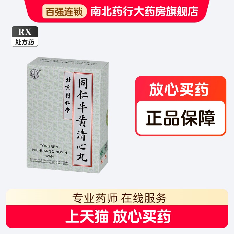牛黄清心丸-牛黄清心丸促销价格、牛黄清心丸品牌- 淘宝