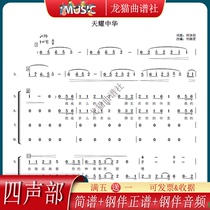 Tianyao Chinese Mixed Four Voice Department National Grand Theater Chorus Score Score Piano Accompaniment Audio