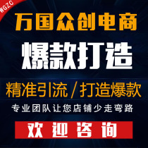 Taobao on behalf of the operation of the online store hosting Tmall store on behalf of the operation of the through train promotion and optimization of live broadcast hosting services