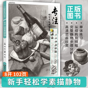 素描书静物-素描书静物促销价格、素描书静物品牌- 淘宝