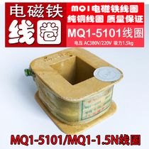 MQ1-5101 AC traction electromagnet coil Suction 1 5kgMQ1-1 5N copper coil 380V 220V