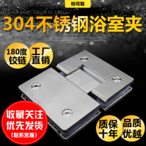 Frameless glass door hinge two-way shower room hinge loose-leaf stainless steel door clip precision casting 304 bathroom clip 90