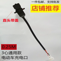 Electric vehicle charging interface Lithium battery docking interface straight head line with cover three-hole intelligent waterproof electric motorcycle tram