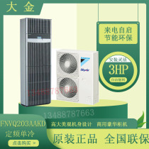 Daikin FNVQ203AAKD3HP base station computer room precision air conditioning single cold commercial office computer room call self-start