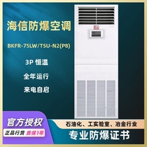 Hisense cabinet type explosion-proof air conditioning BKFR-75LW TSU-N2(P8) battery laboratory industrial dust removal Special