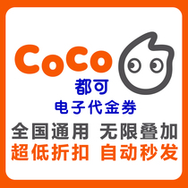 COCO can be electronic coupons voucher vouchers 20 yuan 30 yuan national universal automatic second milk tea