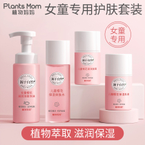 Plant mother childrens Skin care Product Set Toner Moisturizing Facial Cleanser Moisturizer Cream 12-year-old girl