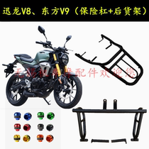 Dongfang V9 Xunlong V8 Shenju 312 motorcycle bumper bumper anti-fall bar tailstock horn armrest modification parts