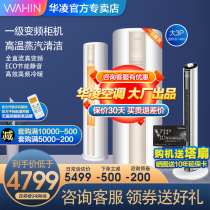 Hualing official online shop first-class DC frequency conversion 72HA1 cabinet machine cooling and heating intelligent large 3-horse floor-standing vertical air conditioner