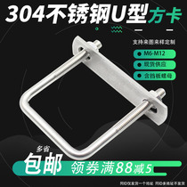 304 stainless steel U-shaped screw Right angle u-shaped square card Square clamp pipe card fixing buckle riding clip bolt