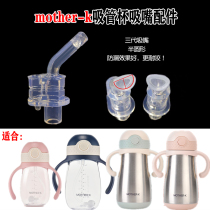 With mother-k school drinking cup accessories suction tube Cup replacement nozzle motherk childrens thermos cup spare nozzle