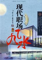 Genuine Modern Workplace Fengshui Cui Jiang Editor-in-Chief 9787894811387 Shandong Electronic Audiovisual Publishing