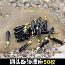 Rotating float copper head drift fish seat insert float seat rodeo competitive silicone float fishing line bulk accessories