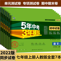 2022 five years of senior high school entrance examination three years of simulation of seventh grade first volume examination paper set of 7 Peoples Education Edition RJ Chinese mathematics English political history and geography students five three high school entrance examination first grade must brush questions synchronous test paper 53 junior high school unit end
