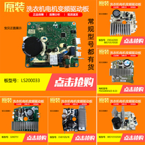 Applicable beauty drum washing machine MG90 80-1433wdxg 1421WDXS Motor variable frequency drive board